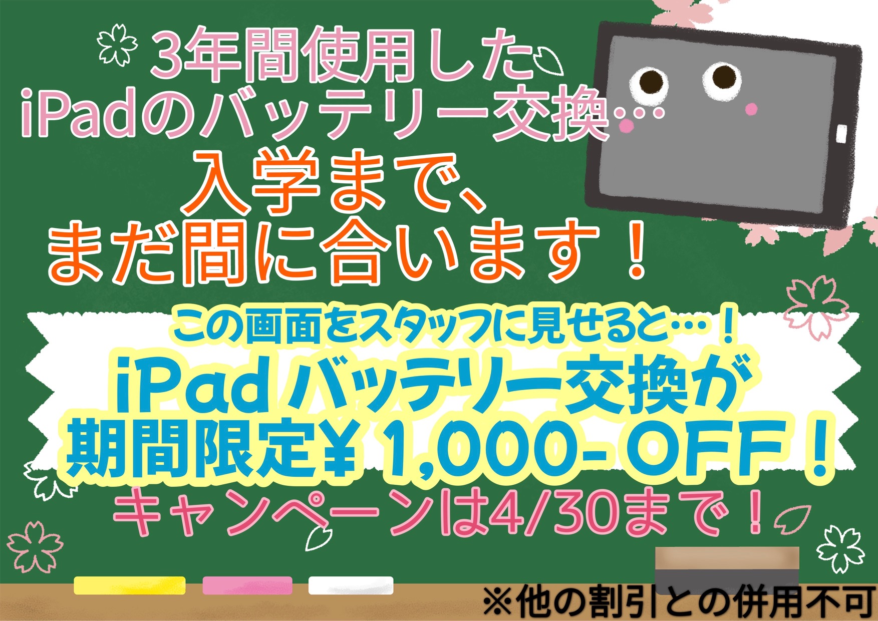 【3/16～】WEB限定！iPadのバッテリー交換が1,000円値引きになるイベントです！【期間限定】